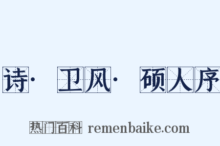 诗·卫风·硕人序是什么意思的图片